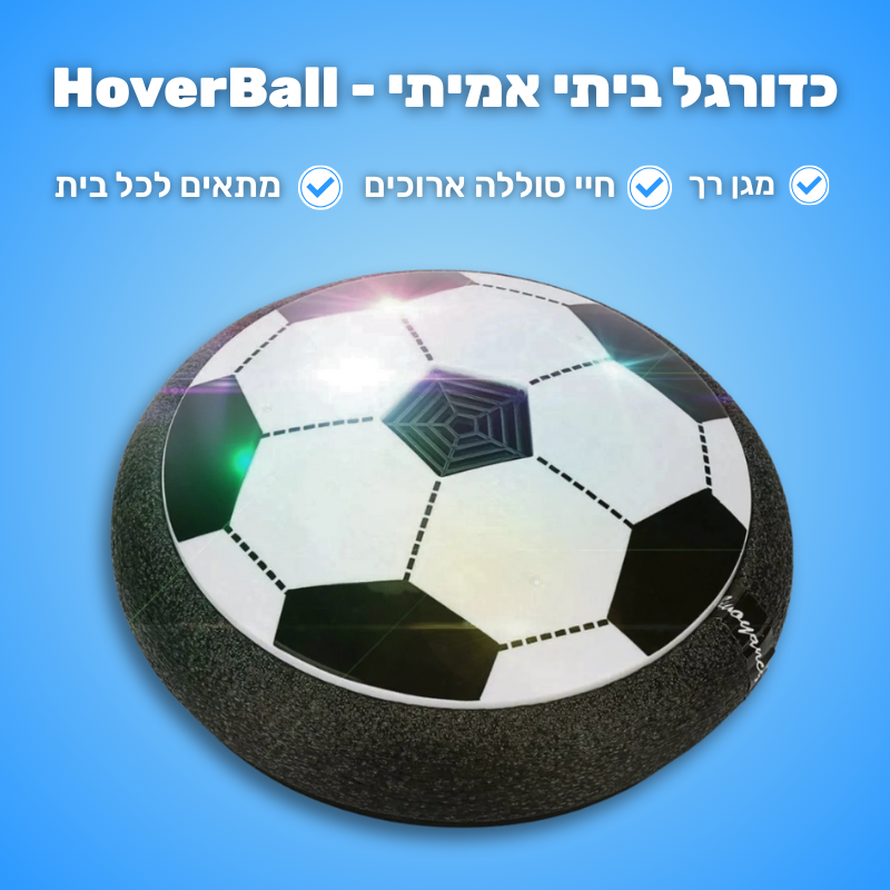 HoverBall –  למשחק כדורגל ביתי