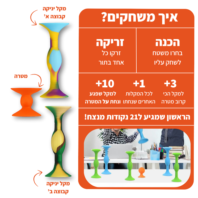 מקלות קליעה - משחק קליעה ממכר לכל המשפחה