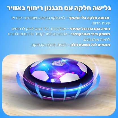 HoverBall –  למשחק כדורגל ביתי
