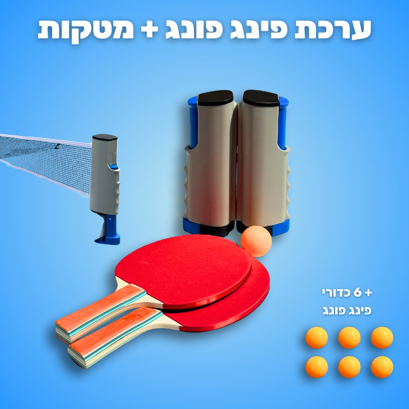 רשת פינג פונג ניידת