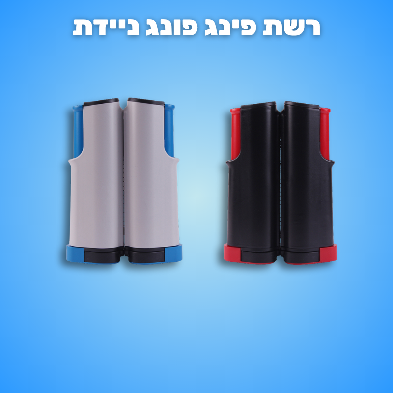 רשת פינג פונג בלבד