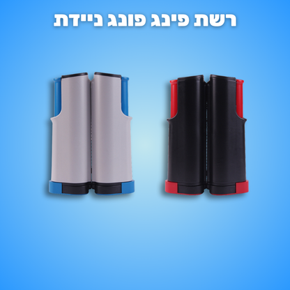 רשת פינג פונג ניידת